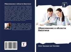 Buchcover von Образование в области биоэтики
