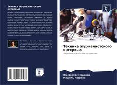 Bookcover of Техника журналистского интервью
