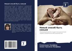 Bookcover of Новый способ быть семьей