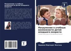 Погружение в учебные возможности детей младшего возраста的封面