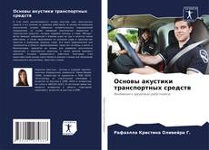 Bookcover of Основы акустики транспортных средств