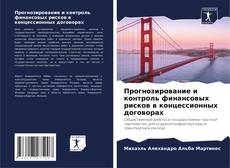 Portada del libro de Прогнозирование и контроль финансовых рисков в концессионных договорах
