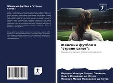 Capa do livro de Женский футбол в "стране сапог": 