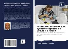 Capa do livro de Рисование: источник для ручного творчества в школе и в жизни 