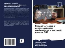 Portada del libro de Передача текста с использованием шифрования и цветовой модели RGB