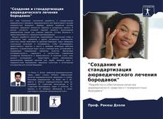 Bookcover of "Создание и стандартизация аюрведического лечения бородавок"