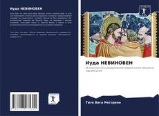 Capa do livro de Иуда НЕВИНОВЕН 