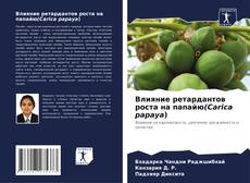 Capa do livro de Влияние ретардантов роста на папайю(Carica papaya) 
