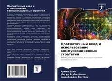 Couverture de Прагматичный ввод и использование коммуникационных стратегий