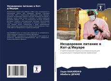 Couverture de Нездоровое питание в Кот-д'Ивуаре