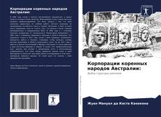 Bookcover of Корпорации коренных народов Австралии: