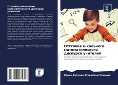 Capa do livro de Отставка школьного математического дискурса учителей 