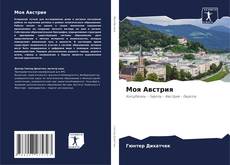 Couverture de Моя Австрия