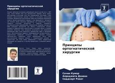 Bookcover of Принципы ортогнатической хирургии