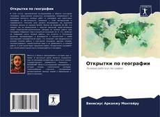 Bookcover of Открытки по географии
