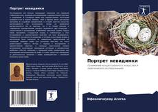 Capa do livro de Портрет невидимки 