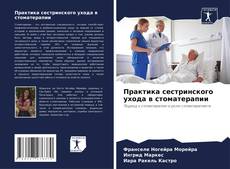 Практика сестринского ухода в стоматерапии kitap kapağı