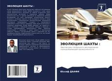 Bookcover of ЭВОЛЮЦИЯ ШАХТЫ :
