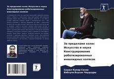 Capa do livro de За пределами колес Искусство и наука Конструирование роботизированных инвалидных колясок 