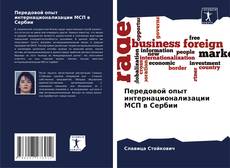Portada del libro de Передовой опыт интернационализации МСП в Сербии