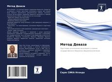 Bookcover of Метод Деваза