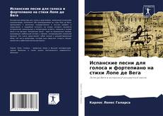 Capa do livro de Испанские песни для голоса и фортепиано на стихи Лопе де Вега 