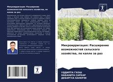 Bookcover of Микроирригация: Расширение возможностей сельского хозяйства, по капле за раз