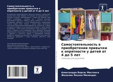 Обложка Самостоятельность в приобретении привычки к опрятности у детей от 4 до 5 лет