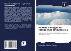 Buchcover von Климат и сердечно-сосудистые заболевания