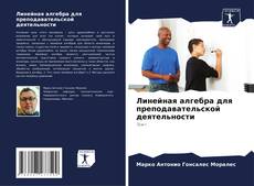 Bookcover of Линейная алгебра для преподавательской деятельности