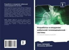 Capa do livro de Разработка и внедрение мобильной телемедицинской системы 