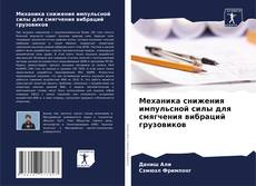 Capa do livro de Механика снижения импульсной силы для смягчения вибраций грузовиков 