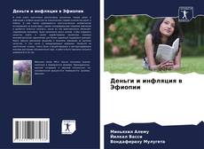 Bookcover of Деньги и инфляция в Эфиопии