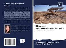 Capa do livro de Жизнь в полузасушливом регионе 