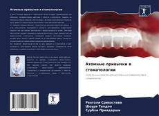 Capa do livro de Атомные привычки в стоматологии 