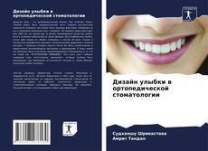 Capa do livro de Дизайн улыбки в ортопедической стоматологии 