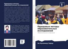 Bookcover of Передовые методы образовательных исследований