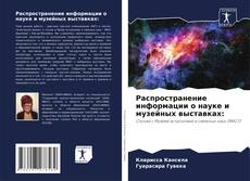 Bookcover of Распространение информации о науке и музейных выставках: