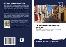 Buchcover von Жилье и социальные услуги