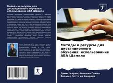 Capa do livro de Методы и ресурсы для дистанционного обучения: использование АВА Шамило 