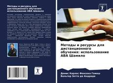 Copertina di Методы и ресурсы для дистанционного обучения: использование АВА Шамило