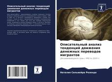Bookcover of Описательный анализ тенденций движения денежных переводов мигрантов
