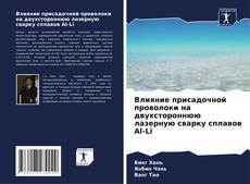 Buchcover von Влияние присадочной проволоки на двухстороннюю лазерную сварку сплавов Al-Li