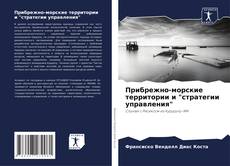 Buchcover von Прибрежно-морские территории и "стратегии управления"