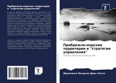 Couverture de Прибрежно-морские территории и "стратегии управления"