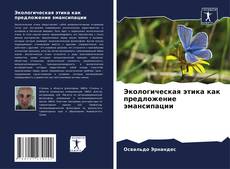 Bookcover of Экологическая этика как предложение эмансипации