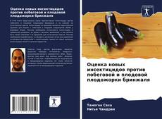 Buchcover von Оценка новых инсектицидов против побеговой и плодовой плодожорки бринжаля