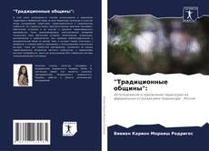 Bookcover of "Традиционные общины":