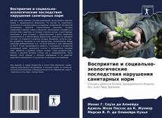 Buchcover von Восприятие и социально-экологические последствия нарушения санитарных норм