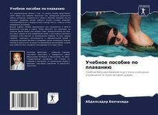 Bookcover of Учебное пособие по плаванию